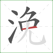 浼的笔顺第8画:横 浼的笔顺第8画:横