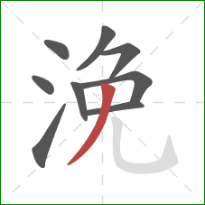 浼的笔顺第9画:撇 浼的笔顺第9画:撇