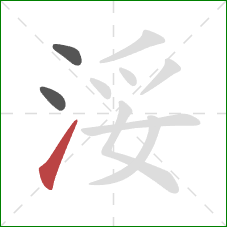 浽的笔顺第3画：提