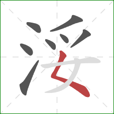 浽的笔顺第8画：撇点