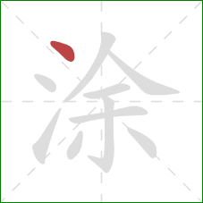 涂的笔顺第1画：点