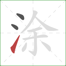 涂的笔顺第3画：提