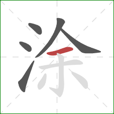 涂的笔顺第6画：横