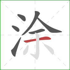 涂的笔顺第7画：横