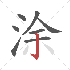 涂的笔顺第8画：竖钩