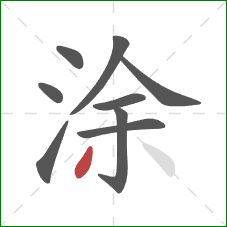 涂的笔顺第9画：撇