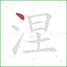 涅的笔顺第1画:点 涅的笔顺第1画:点