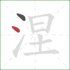 涅的笔顺第2画:点 涅的笔顺第2画:点