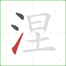 涅的笔顺第3画:提 涅的笔顺第3画:提