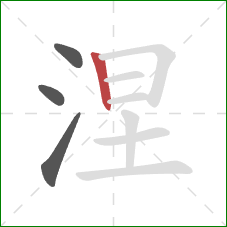 涅的笔顺第4画:竖 涅的笔顺第4画:竖