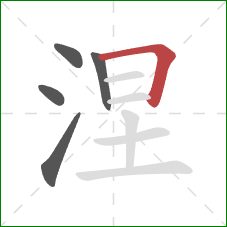 涅的笔顺第5画:横折 涅的笔顺第5画:横折