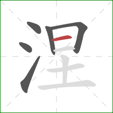 涅的笔顺第6画:横 涅的笔顺第6画:横