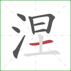 涅的笔顺第8画:横 涅的笔顺第8画:横