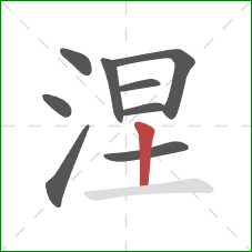 涅的笔顺第9画:竖 涅的笔顺第9画:竖