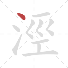 涇的笔顺第1画：点