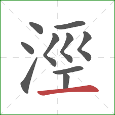 涇的笔顺第10画：横