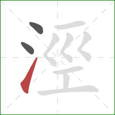 涇的笔顺第3画：提