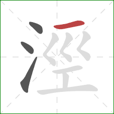 涇的笔顺第4画：横