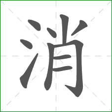 消的部首