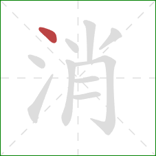 消的笔顺第1画：点
