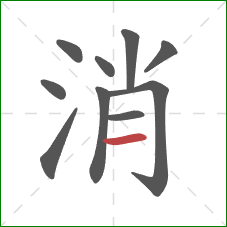 消的笔顺第10画：横