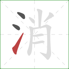 消的笔顺第3画：提