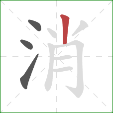 消的笔顺第4画：竖