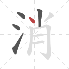 消的笔顺第5画：点