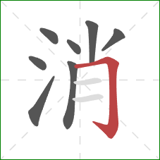 消的笔顺第8画：横折钩