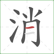 消的笔顺第9画：横