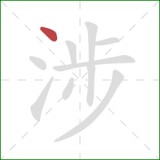 涉的笔顺第1画：点