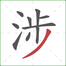 涉的笔顺第10画：撇