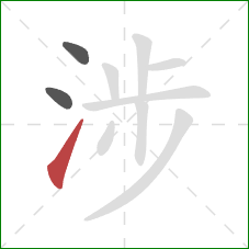 涉的笔顺第3画：提