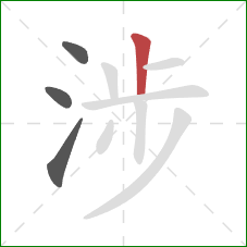 涉的笔顺第4画：竖