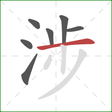 涉的笔顺第7画：横