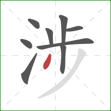 涉的笔顺第9画：点