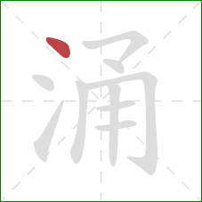 涌的笔顺第1画:点 涌的笔顺第1画:点