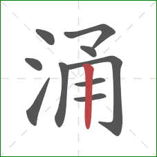 涌的笔顺第10画:竖 涌的笔顺第10画:竖