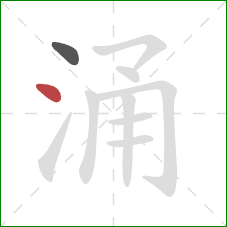 涌的笔顺第2画:点 涌的笔顺第2画:点