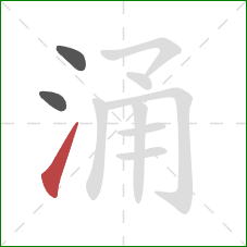 涌的笔顺第3画:提 涌的笔顺第3画:提