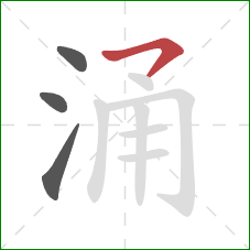 涌的笔顺第4画:横撇 涌的笔顺第4画:横撇