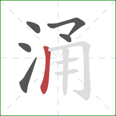 涌的笔顺第6画:竖 涌的笔顺第6画:竖