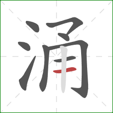 涌的笔顺第9画:横 涌的笔顺第9画:横