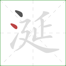 涎的笔顺第2画：点