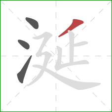 涎的笔顺第4画：撇