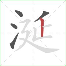 涎的笔顺第5画：竖