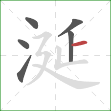 涎的笔顺第6画：横