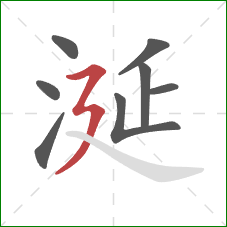 涎的笔顺第8画：横折折撇