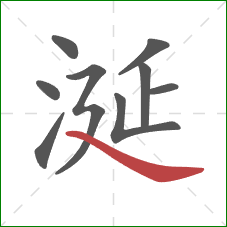 涎的笔顺第9画：捺