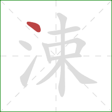 涑的笔顺第1画：点